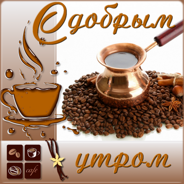 Доброе утро мужчине