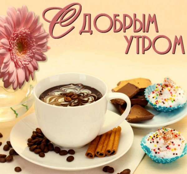 Поздравление с добрым утром
