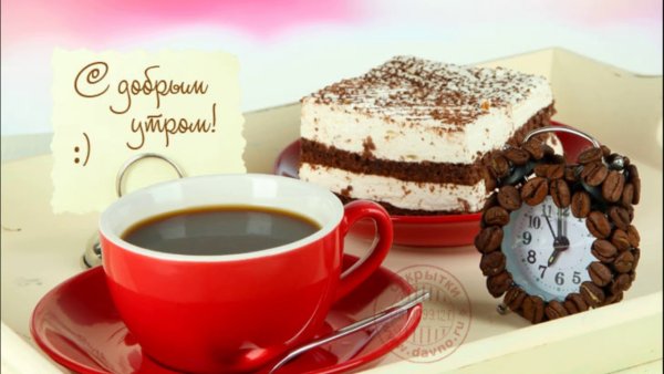 Открытки доброе утро