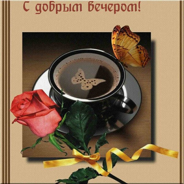 Открытки с добрым утром днем и вечером