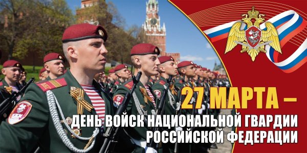 27 Марта день войск национальной гвардии