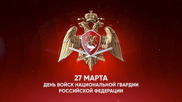 27 Марта день войск национальной гвардии