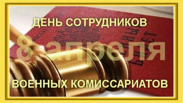 День работников военных комиссариатов