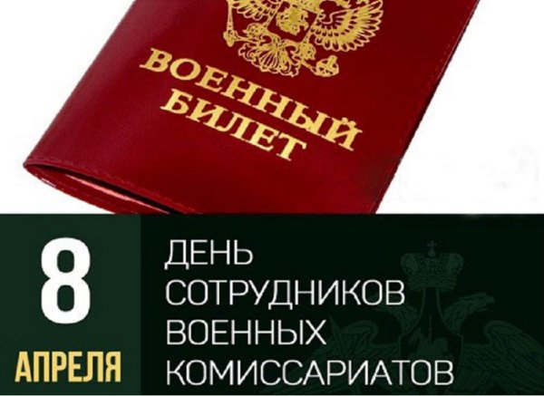 8 Апреля день сотрудников военных комиссариатов