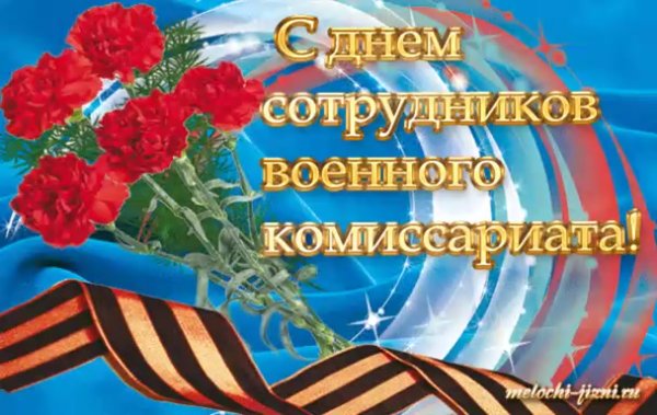 С днем сотрудников военных комиссариатов открытки