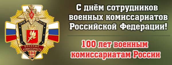 Эмблема военного комиссариата РФ