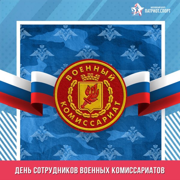 День работника военкомата