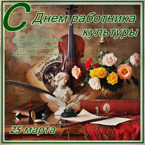 С днем работника культуры