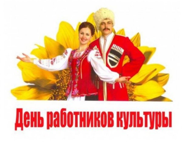 С днем работника культуры