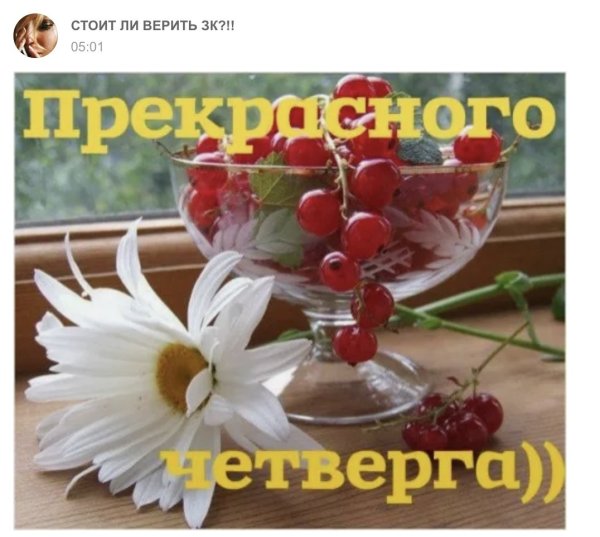 Прекрасного четверга