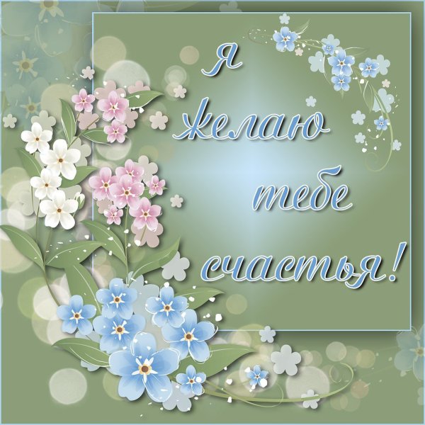 Желаем счастья