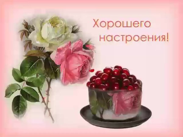 Открытки прекрасного настроения