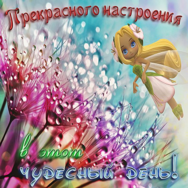 Доброго дня и прекрасного настроения