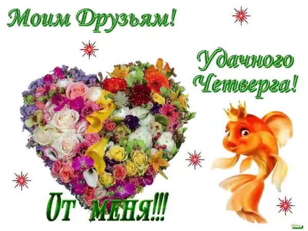 Поздравление с четвергом и добрым утром