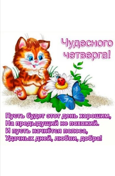 Открытки удачного четверга