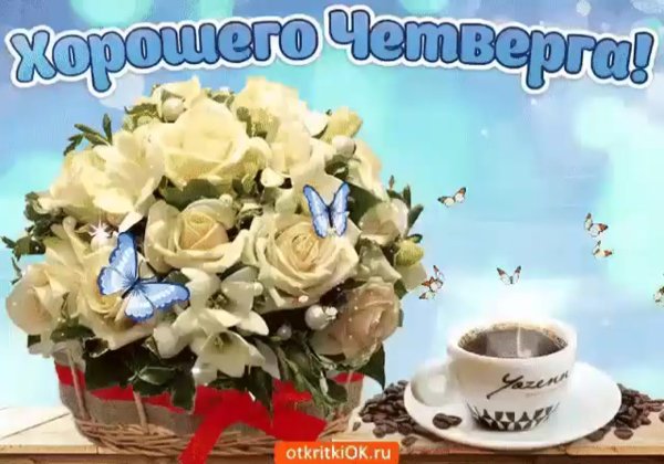 Хорошего четверга