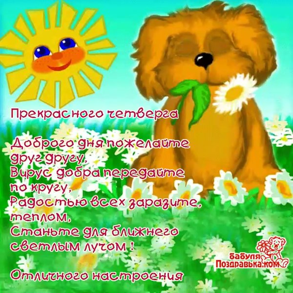 Пожелания на четверг