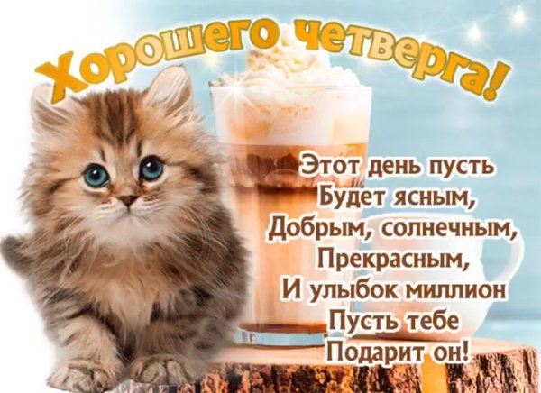 Поздравление с четвергом и добрым утром