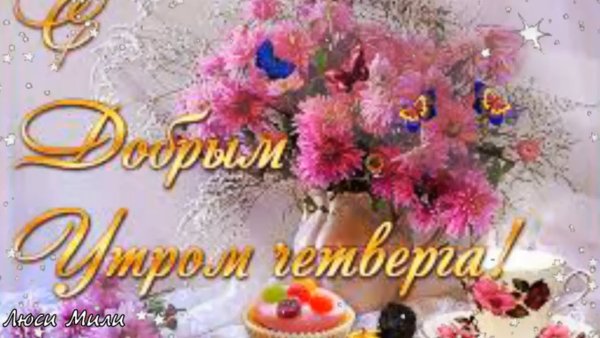 Открытки с добрым утром четверга