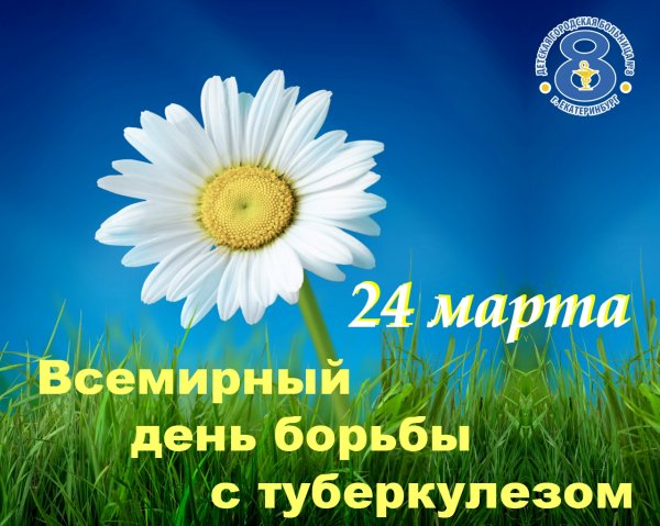 24 Марта Всемирный день борьбы с туберкулезом