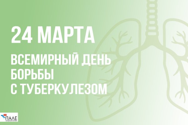 День против туберкулеза
