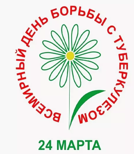 Всемирный день туберкулеза