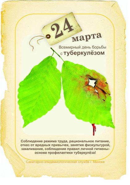 Туберкулез Всемирный день борьбы с туберкулезом