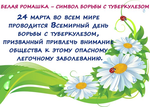 Всемирный день борьбы с туберкулезом