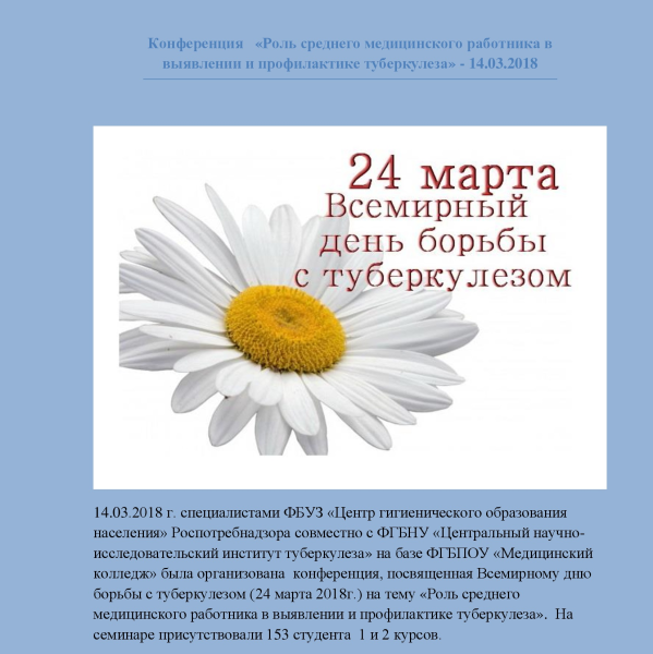 Белая Ромашка символ борьбы с туберкулезом