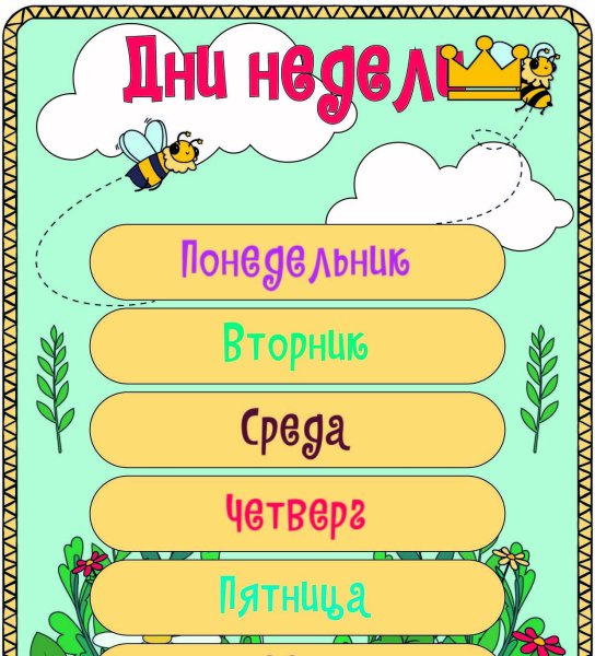 Паровозик дни недели