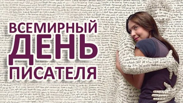 3 Марта день писателя