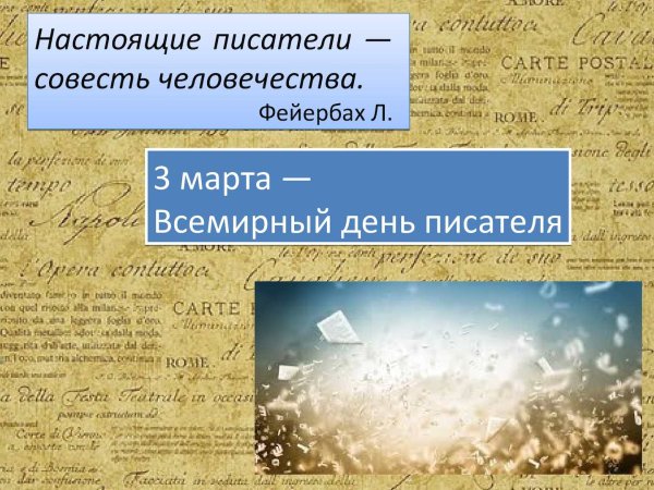 Всем день писателя