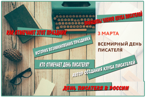 3 Марта Всемирный день писателя