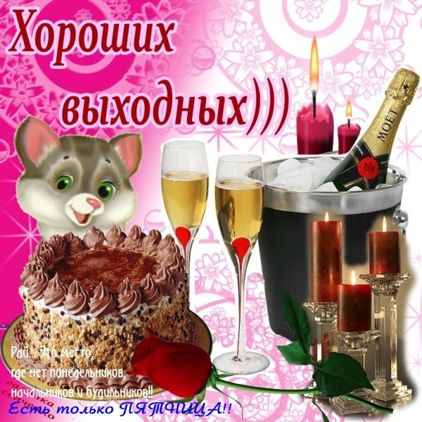 Хороших выходных