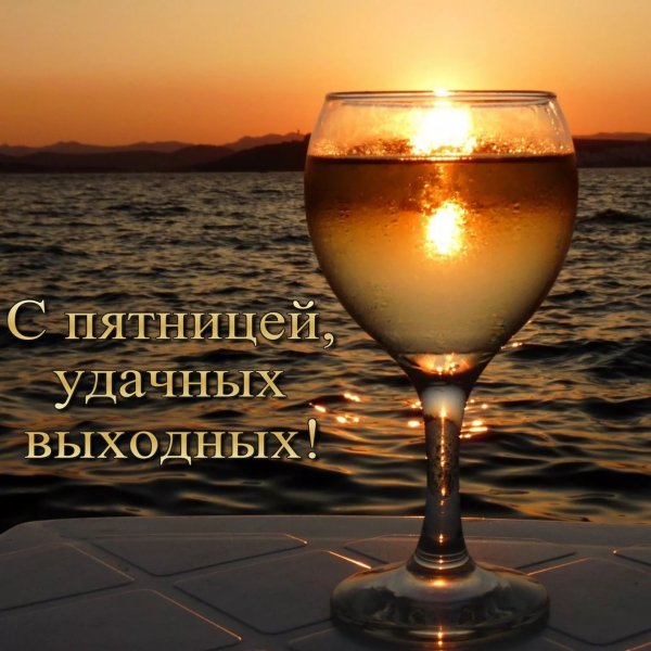 Хороших выходных