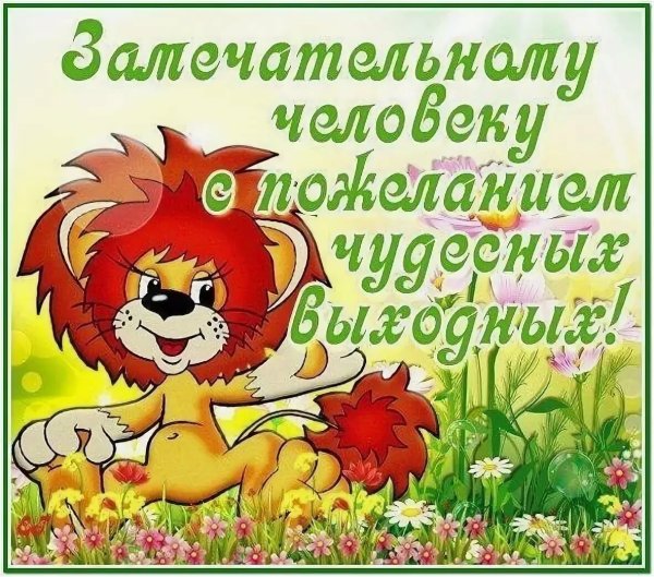 Открытки классной субботы