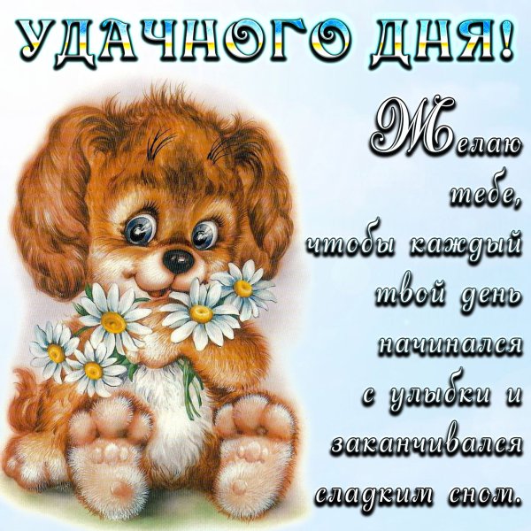 Пожелания чумаченого дня