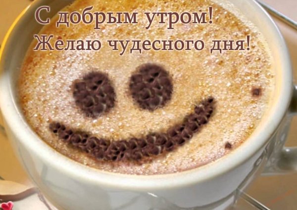 Доброе утро хорошего настроения