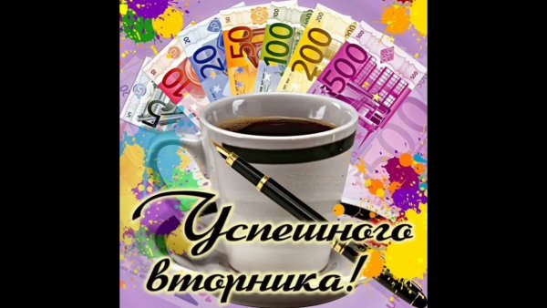 Открытки с добрым утром вторника