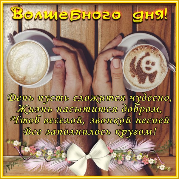 Добрый день мужчине