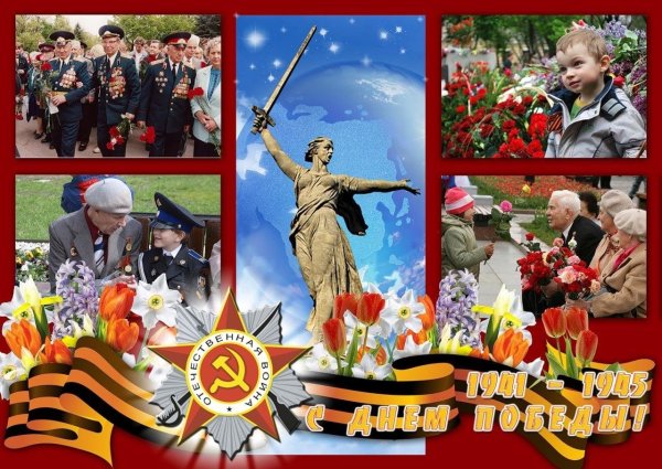 Коллаж ко Дню Победы