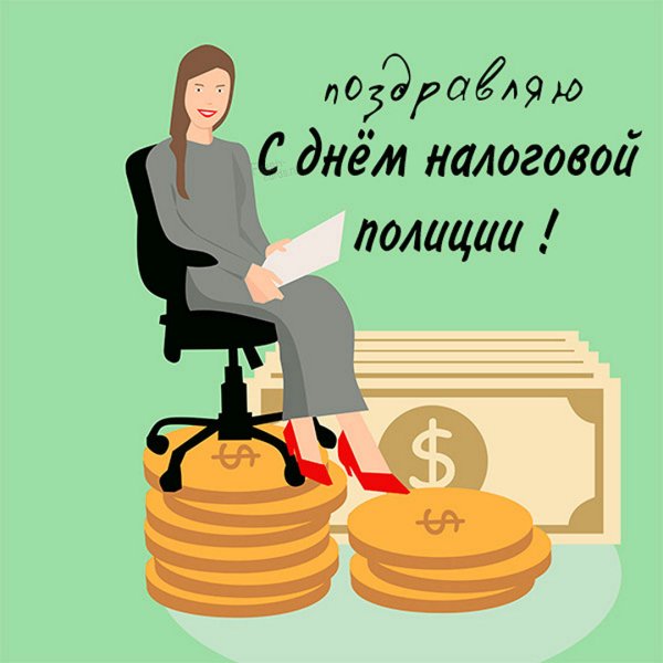 С днем налоговой службы