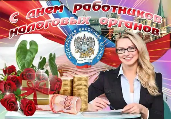 С днем налоговой службы поздравления