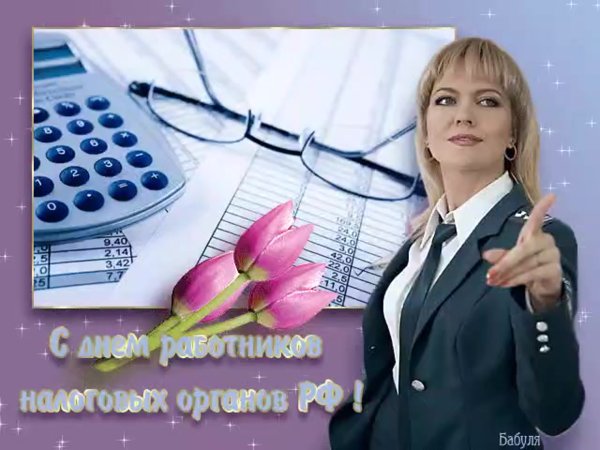 С днем налоговой службы поздравления