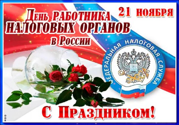 Открытка с днем налогового работника