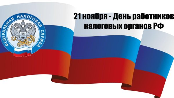 Поздравление с днем налогового работника