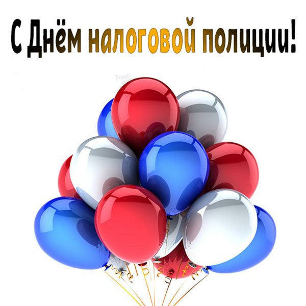 Открытки с днём налоговой службы 21 ноября 2021