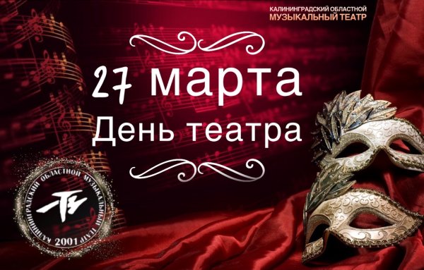 С днём театра открытки поздравления