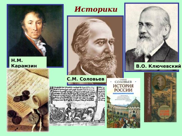 Историки Карамзин Соловьев Ключевский