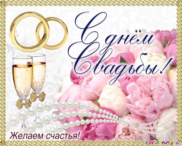 Поздравлер ЕС днем свадбы